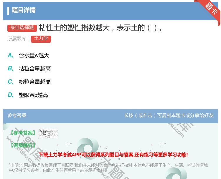 答案:粘性土的塑性指数越大表示土的...