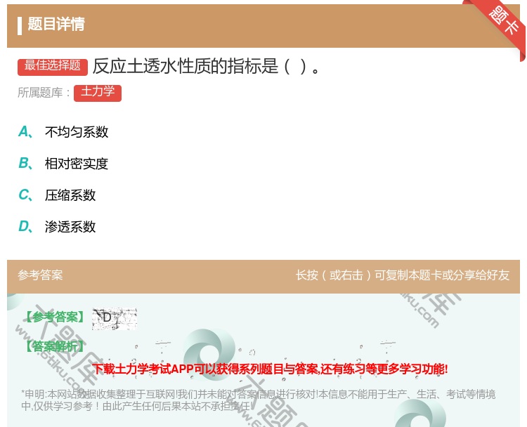 答案:反应土透水性质的指标是...
