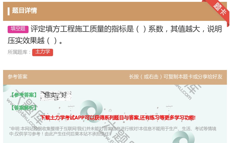答案:评定填方工程施工质量的指标是系数其值越大说明压实效果越...