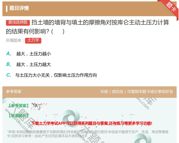 答案:挡土墙的墙背与填土的摩擦角对按库仑主动土压力计算的结果有何影...