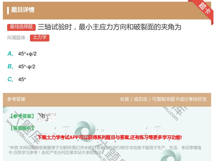 答案:三轴试验时最小主应力方向和破裂面的夹角为...