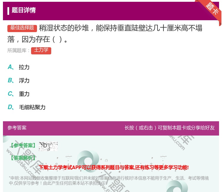答案:稍湿状态的砂堆能保持垂直陡壁达几十厘米高不塌落因为存在...