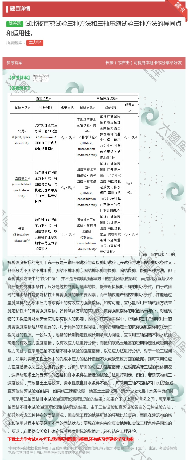 答案:试比较直剪试验三种方法和三轴压缩试验三种方法的异同点和适用性...