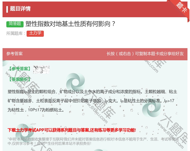 答案:塑性指数对地基土性质有何影向...