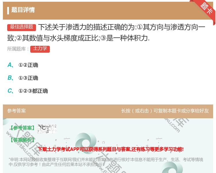 答案:下述关于渗透力的描述正确的为:①其方向与渗透方向一致;②其数...