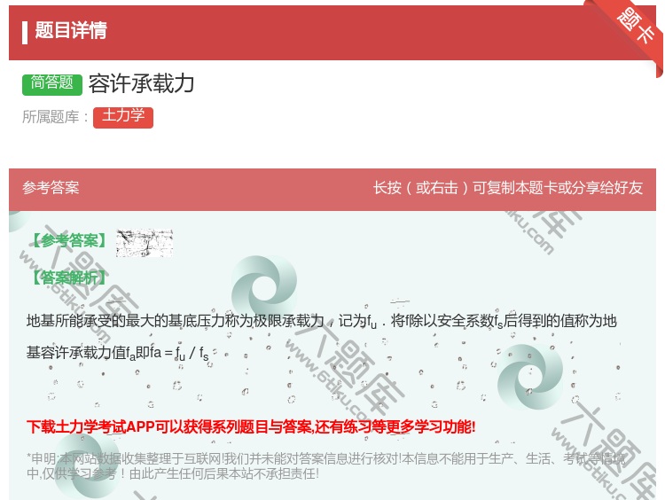 答案:容许承载力...