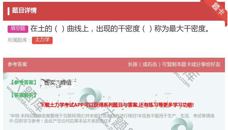 答案:在土的曲线上出现的干密度称为最大干密度...