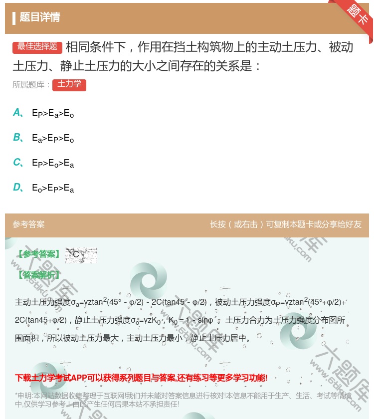 答案:相同条件下作用在挡土构筑物上的主动土压力被动土压力静止土压力...