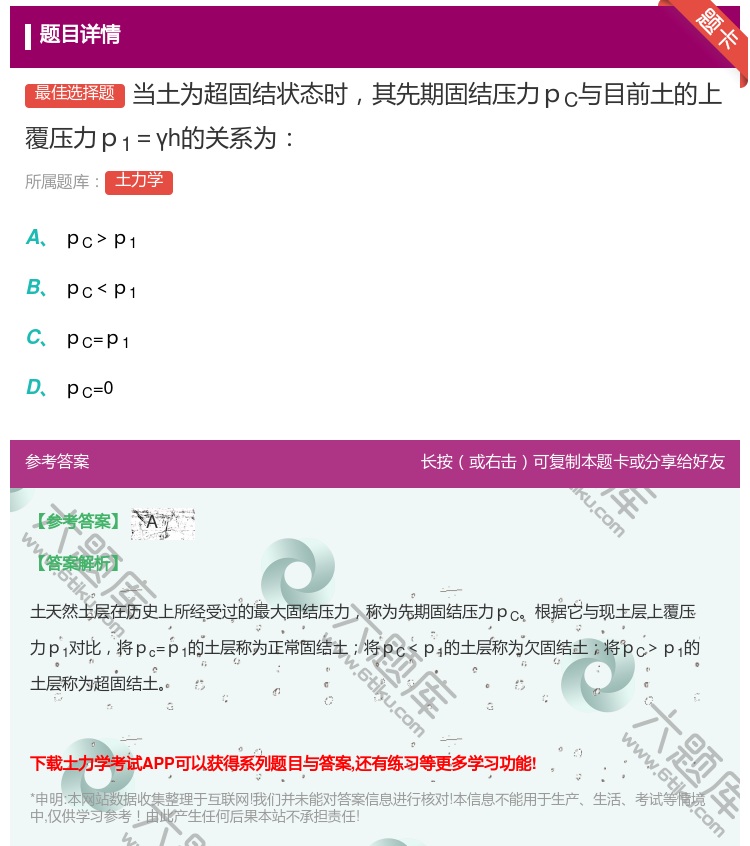 答案:当土为超固结状态时其先期固结压力pC与目前土的上覆压力p1=...
