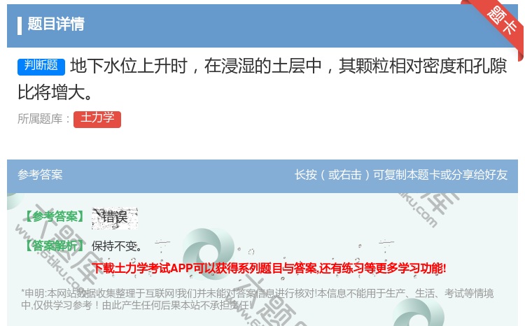 答案:地下水位上升时在浸湿的土层中其颗粒相对密度和孔隙比将增大...