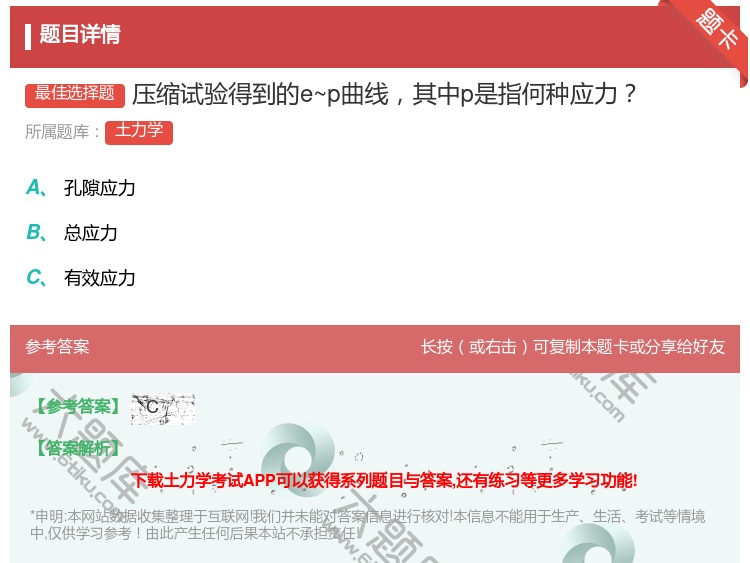 答案:压缩试验得到的e~p曲线其中p是指何种应力...