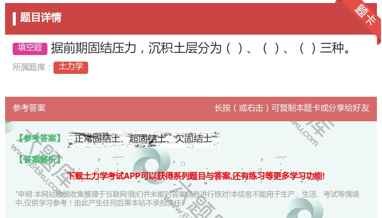 答案:据前期固结压力沉积土层分为三种...