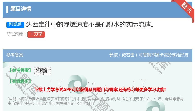 答案:达西定律中的渗透速度不是孔隙水的实际流速...
