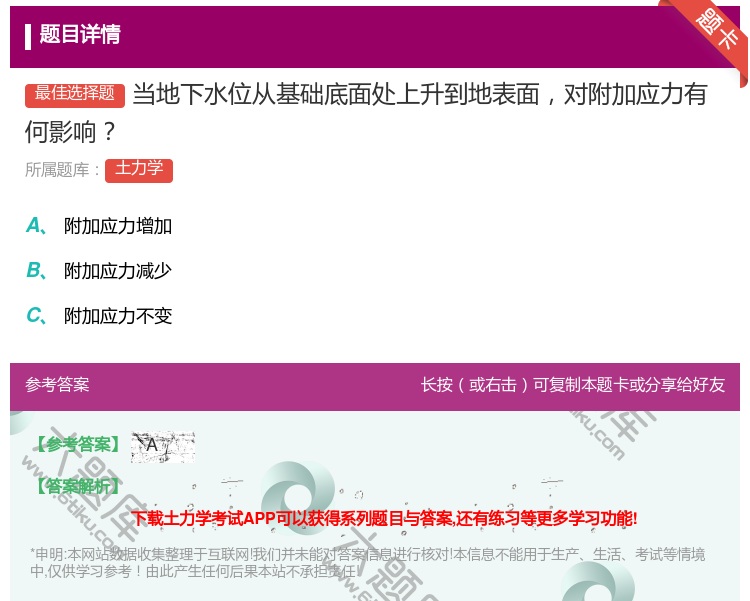 答案:当地下水位从基础底面处上升到地表面对附加应力有何影响...