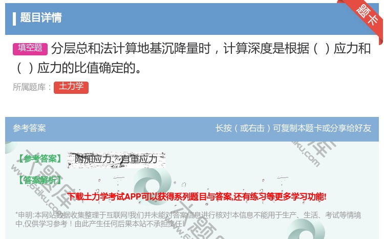 答案:分层总和法计算地基沉降量时计算深度是根据应力和应力的比值确定...