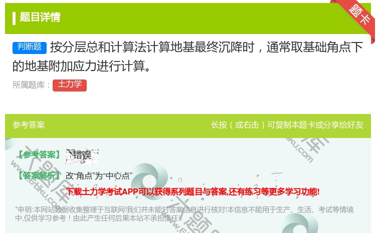 答案:按分层总和计算法计算地基最终沉降时通常取基础角点下的地基附加...