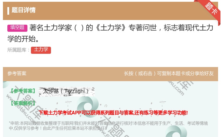 答案:著名土力学家的土力学专著问世标志着现代土力学的开始...