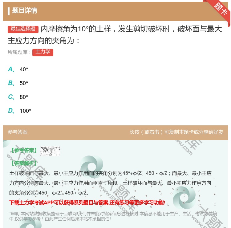 答案:内摩擦角为10°的土样发生剪切破坏时破坏面与最大主应力方向的...