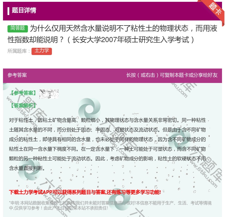 答案:为什么仅用天然含水量说明不了粘性土的物理状态而用液性指数却能...