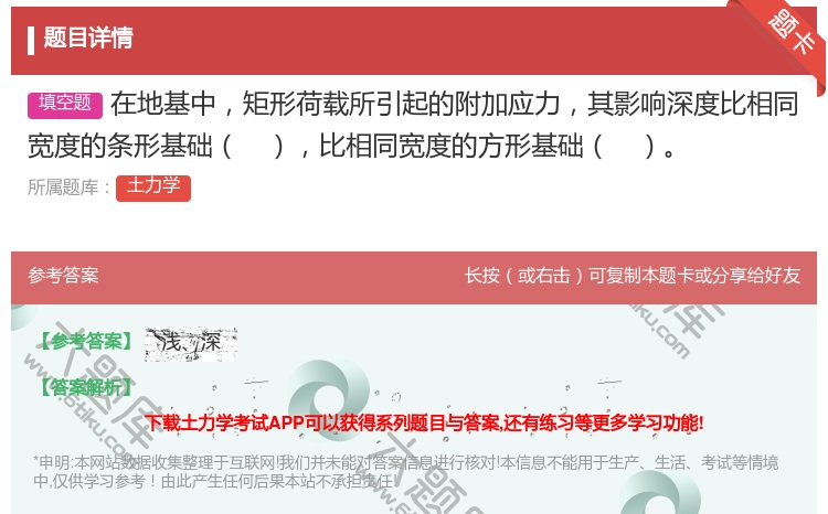 答案:在地基中矩形荷载所引起的附加应力其影响深度比相同宽度的条形基...