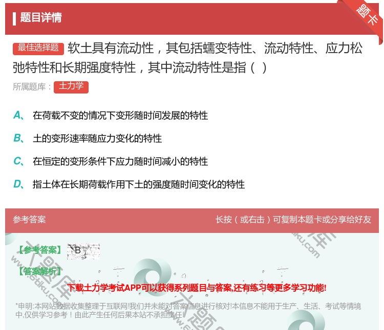 答案:软土具有流动性其包括蠕变特性流动特性应力松弛特性和长期强度特...