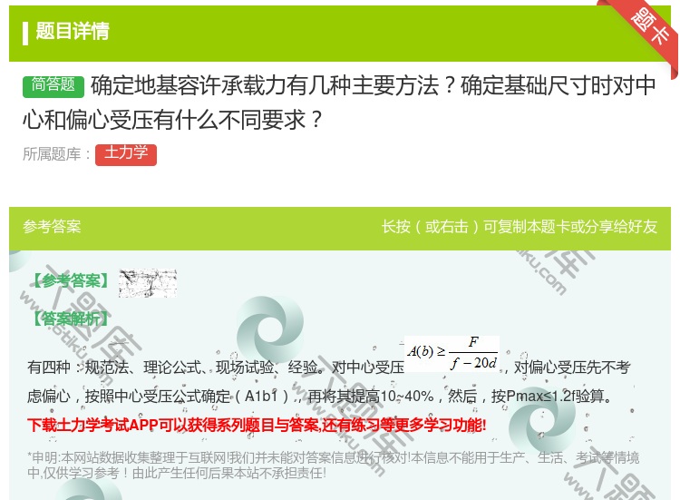 答案:确定地基容许承载力有几种主要方法确定基础尺寸时对中心和偏心受...