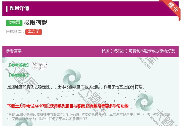答案:极限荷载...