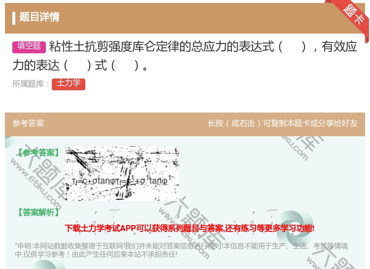 答案:粘性土抗剪强度库仑定律的总应力的表达式有效应力的表达式...