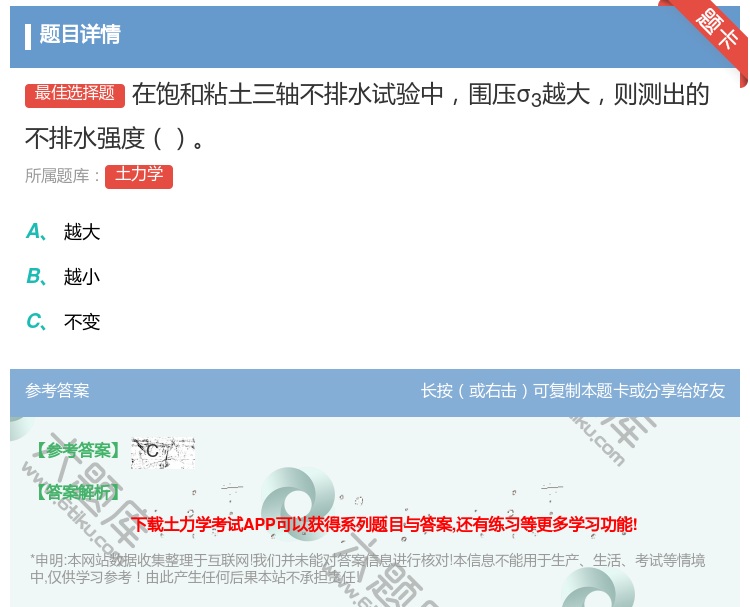 答案:在饱和粘土三轴不排水试验__压σ3越大则测出的不排水强度...