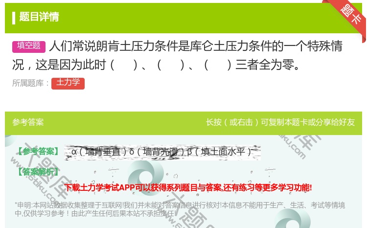 答案:人们常说朗肯土压力条件是库仑土压力条件的一个特殊情况这是因为...