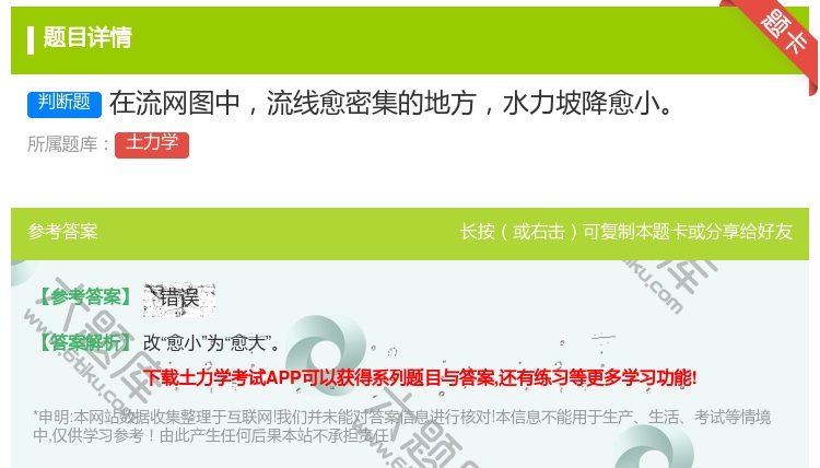 答案:在流网图中流线愈密集的地方水力坡降愈小...