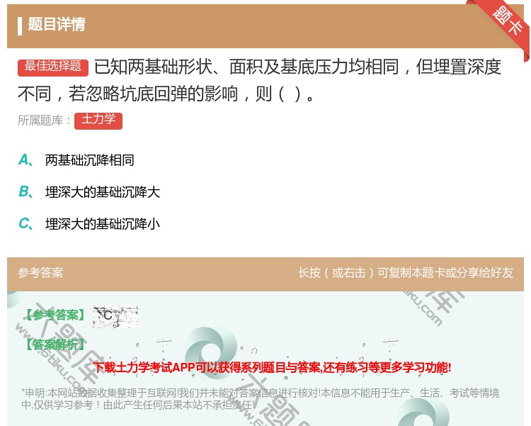 答案:已知两基础形状面积及基底压力均相同但埋置深度不同若忽略坑底回...