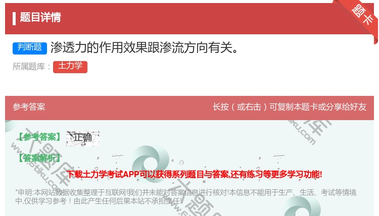 答案:渗透力的作用效果跟渗流方向有关...