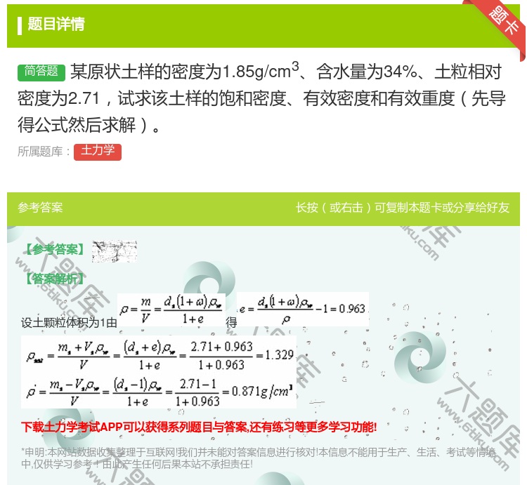 答案:某原状土样的密度为1.85g/cm3含水量为34%土粒相对密...