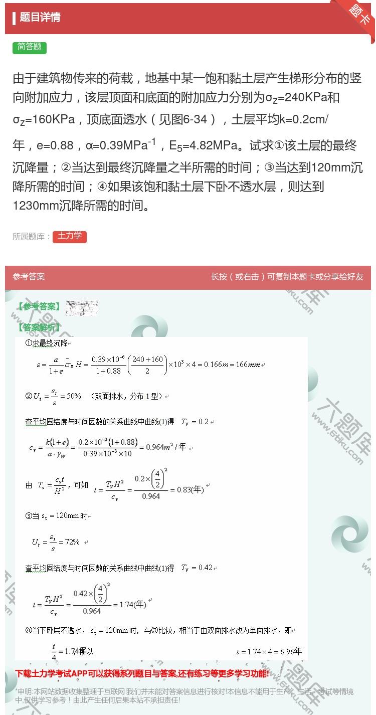 答案:由于建筑物传来的荷载地基中某一饱和黏土层产生梯形分布的竖向附...