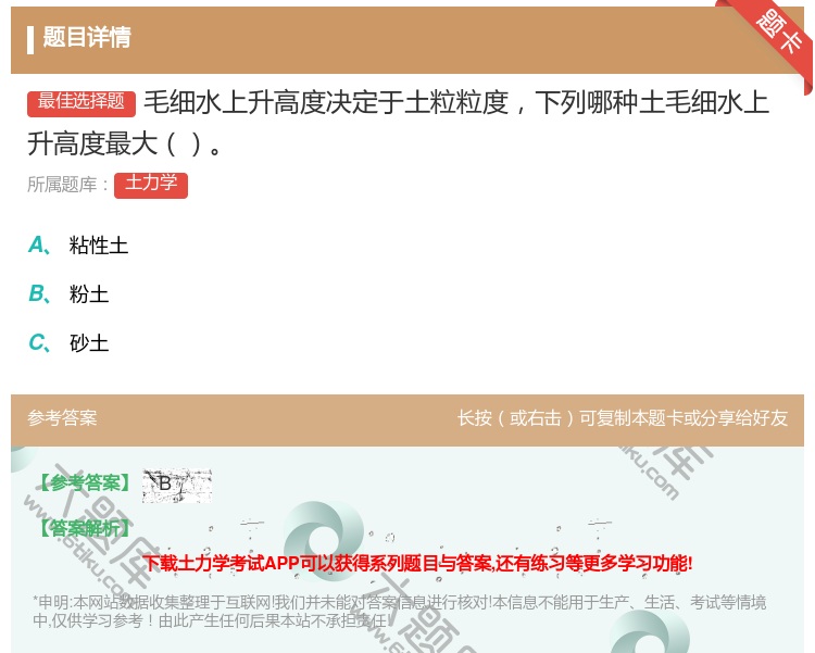 答案:毛细水上升高度决定于土粒粒度下列哪种土毛细水上升高度最大...