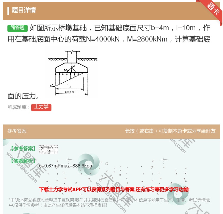 答案:如图所示桥墩基础已知基础底面尺寸b=4ml=10m作用在基础...