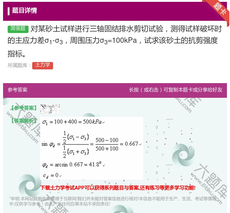 答案:对某砂土试样进行三轴固结排水剪切试验测得试样破坏时的主应力差...