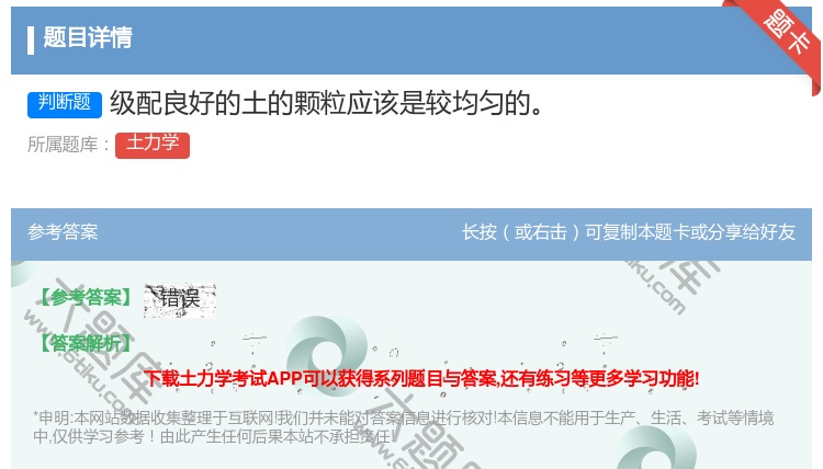 答案:级配良好的土的颗粒应该是较均匀的...