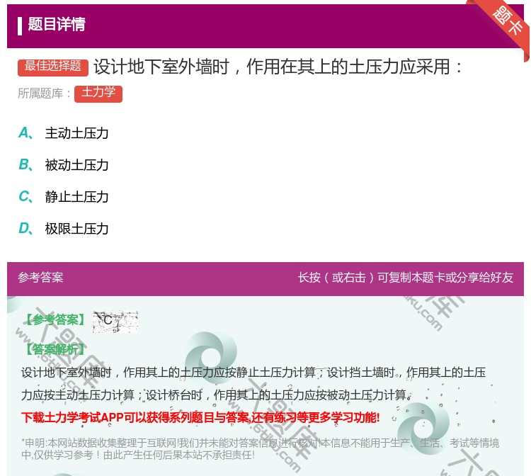 答案:设计地下室外墙时作用在其上的土压力应采用...