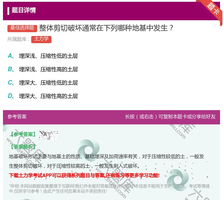 答案:整体剪切破坏通常在下列哪种地基中发生...