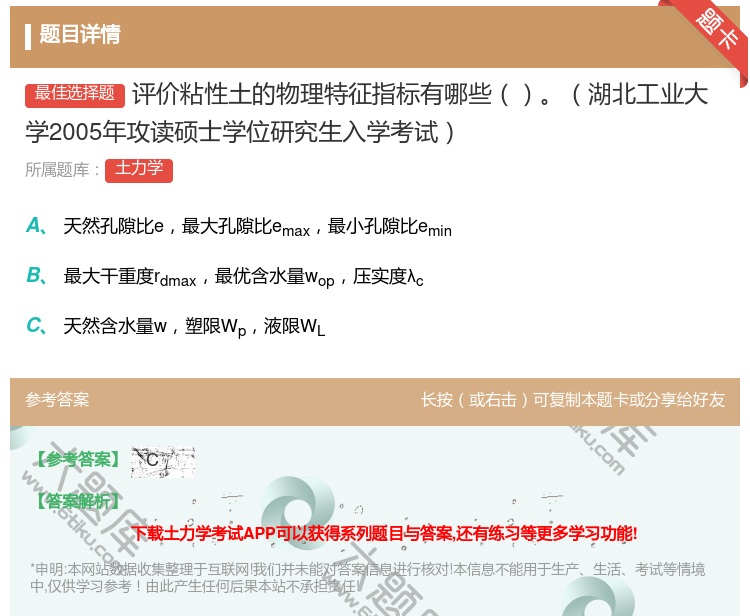 答案:评价粘性土的物理特征指标有哪些湖北工业大学2005年攻读硕士...