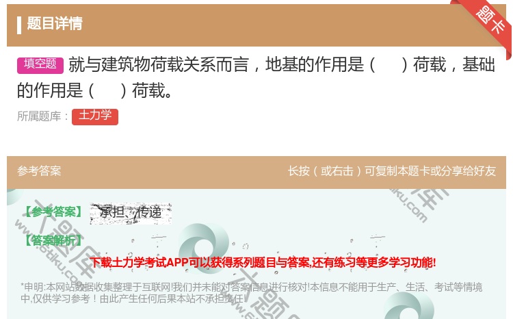 答案:就与建筑物荷载关系而言地基的作用是荷载基础的作用是荷载...