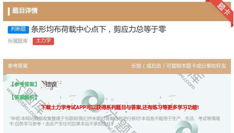 答案:条形均布荷载中心点下剪应力总等于零...