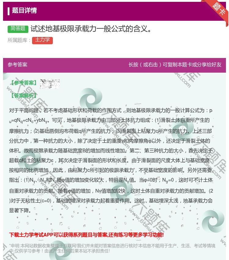 答案:试述地基极限承载力一般公式的含义...