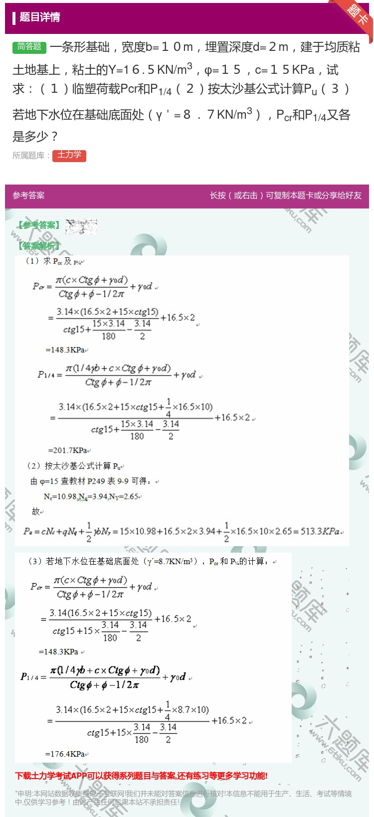 答案:一条形基础宽度b=10m埋置深度d=2m建于均质粘土地基上粘...
