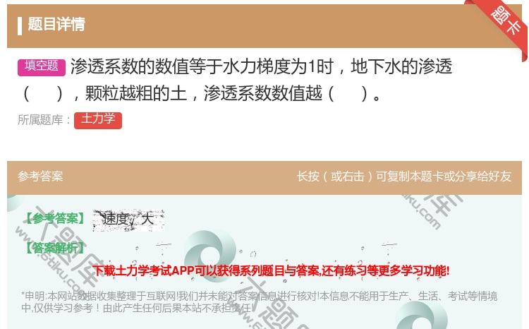 答案:渗透系数的数值等于水力梯度为1时地下水的渗透颗粒越粗的土渗透...