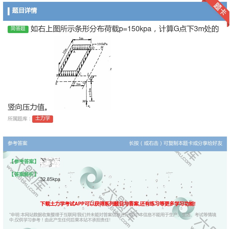 答案:如右上图所示条形分布荷载p=150kpa计算G点下3m处的竖...