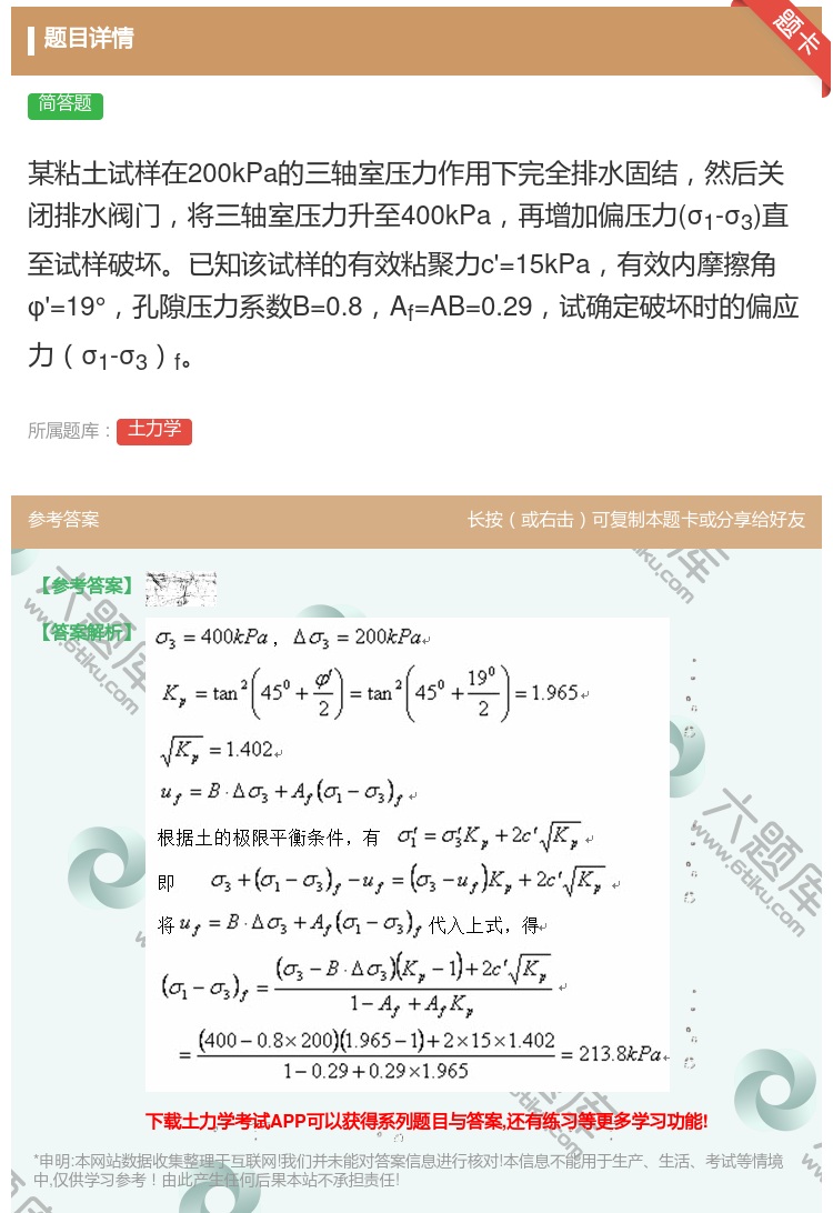 答案:某粘土试样在200kPa的三轴室压力作用下完全排水固结然后关...