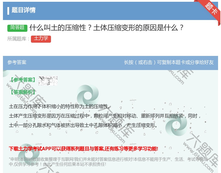 答案:什么叫土的压缩性土体压缩变形的原因是什么...